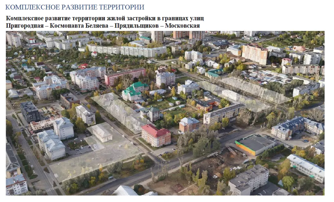Заключение договора о комплексном развитии территории жилой застройки в границах улиц Прядильщиков, Космонавта Беляева, Пригородной